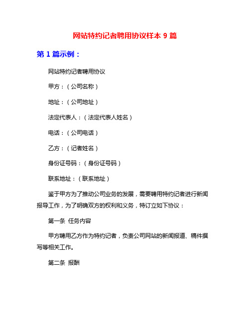 网站特约记者聘用协议样本9篇