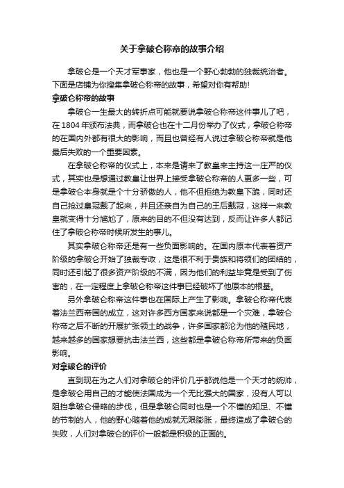 关于拿破仑称帝的故事介绍