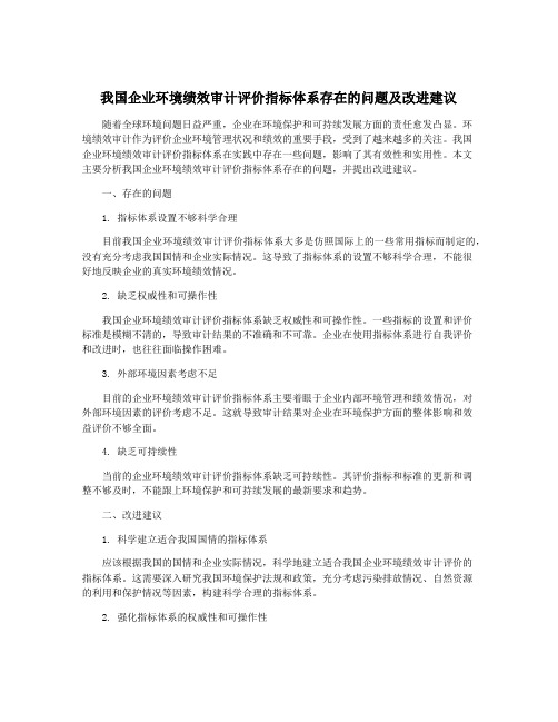 我国企业环境绩效审计评价指标体系存在的问题及改进建议