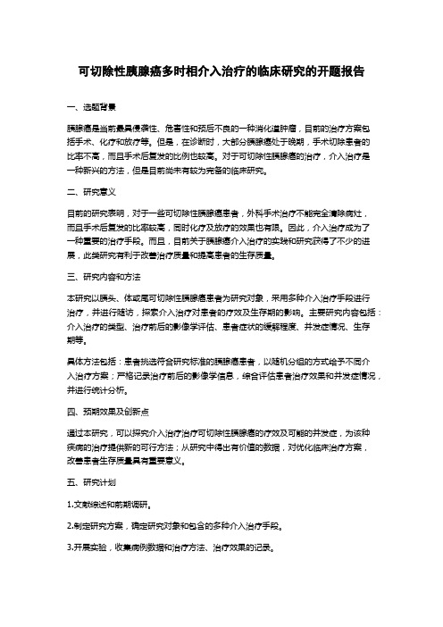 可切除性胰腺癌多时相介入治疗的临床研究的开题报告