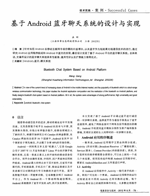 基于Android蓝牙聊天系统的设计与实现