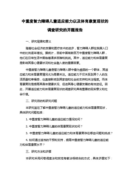 中重度智力障碍儿童适应能力以及体育康复现状的调查研究的开题报告