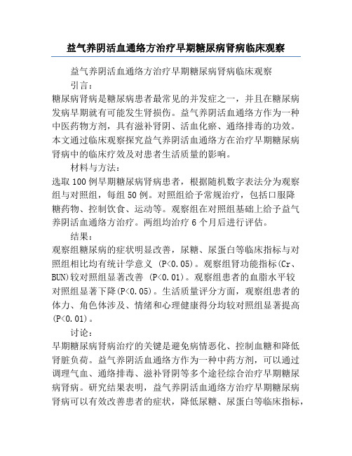 益气养阴活血通络方治疗早期糖尿病肾病临床观察