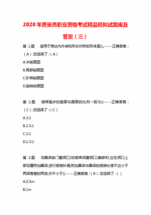 2020年质量员职业资格考试精品模拟试题库及答案(三)