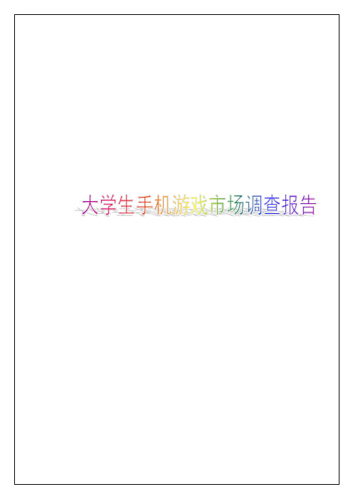 大学生手机游戏市场调查报告20p