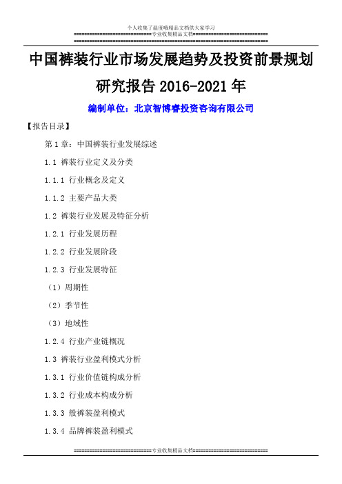 中国裤装行业市场发展趋势及投资前景规划研究报告2016-2021年