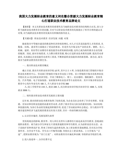 我国大力发展职业教育的意义何在整合资源大力发展职业教育精心打造职业技术教育品牌论文