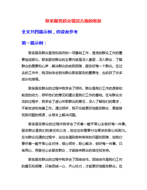 联系服务群众情况方面的收获