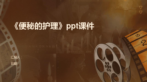 《便秘的护理》ppt课件