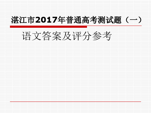 湛江市2017年普通高考测试题(一)语文试卷讲评ppt