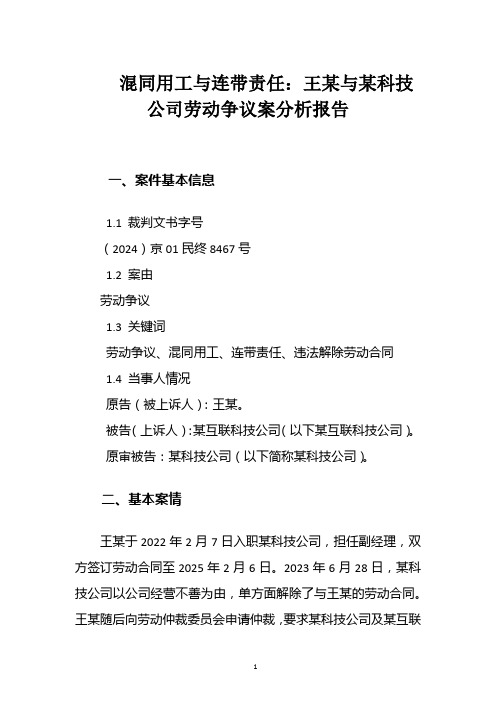 混同用工与连带责任：王某与某科技公司劳动争议案分析报告