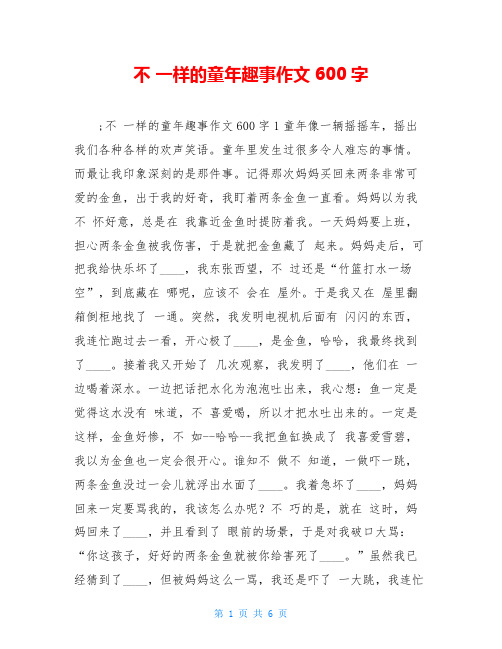 不 一样的童年趣事作文600字