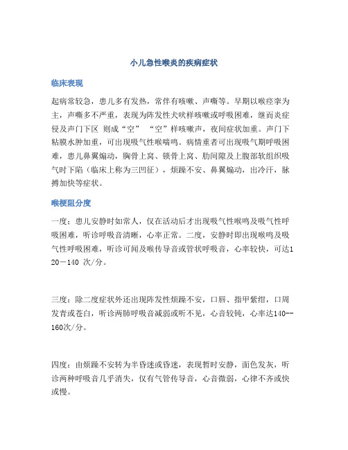 小儿急性喉炎的疾病症状