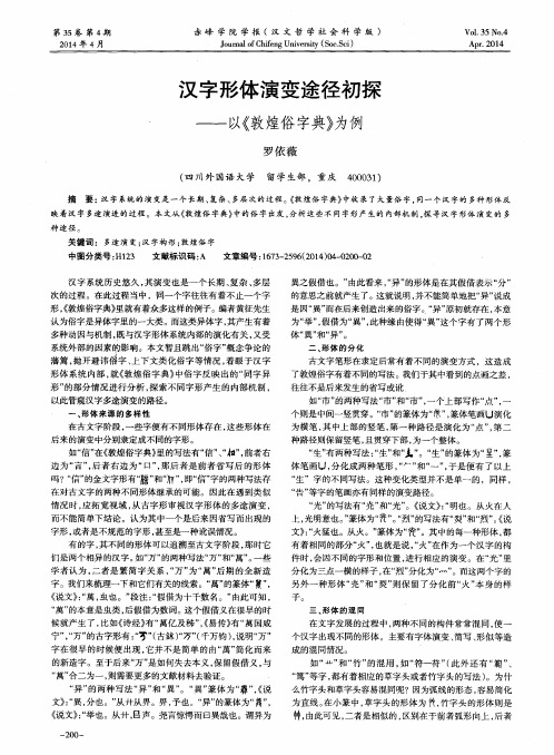 汉字形体演变途径初探--以《敦煌俗字典》为例