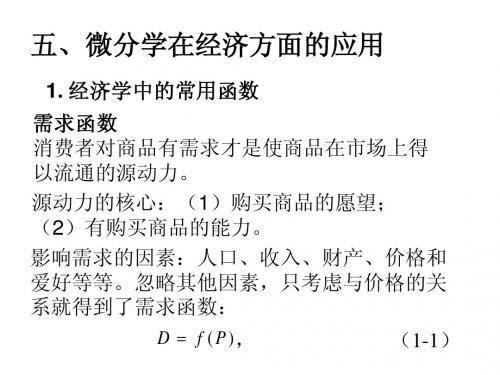 微分学在经济方面的应用