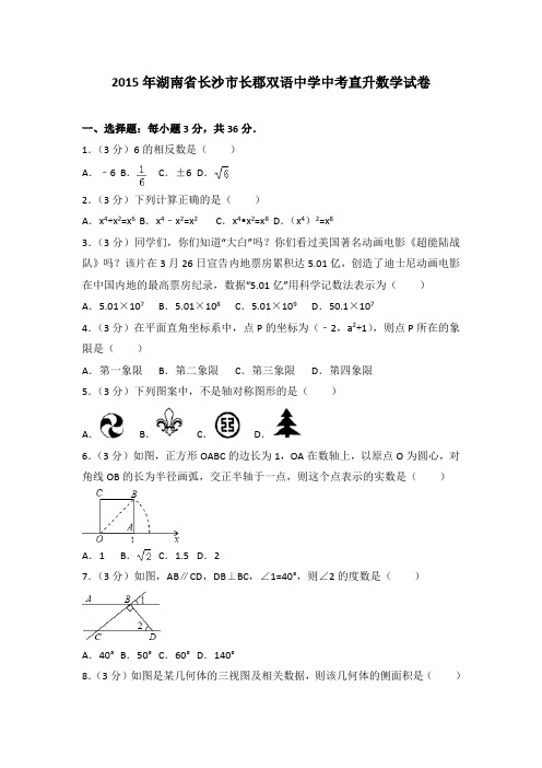 [精品]2015年湖南省长沙市长郡双语中学中考直升数学试卷与参考答案