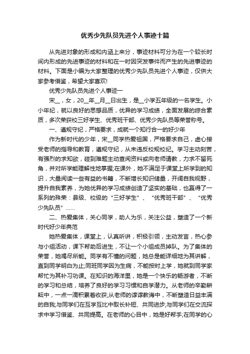 优秀少先队员先进个人事迹十篇