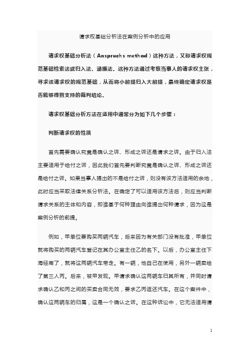 请求权基础分析法在案例分析中的应用