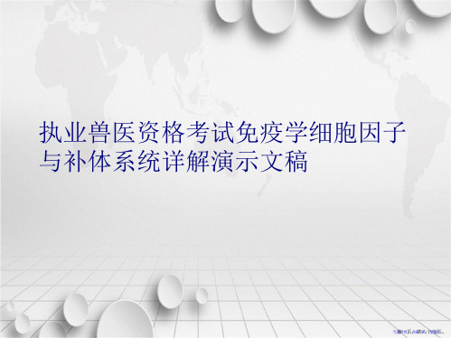 执业兽医资格考试免疫学细胞因子与补体系统详解演示文稿