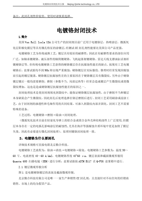 电镀铬层封闭剂介绍(军民分解)