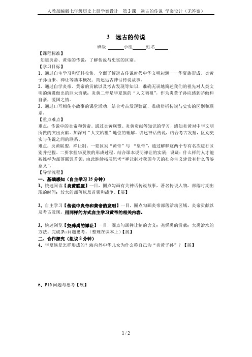 人教部编版七年级历史上册学案设计  第3课  远古的传说 学案设计(无答案)