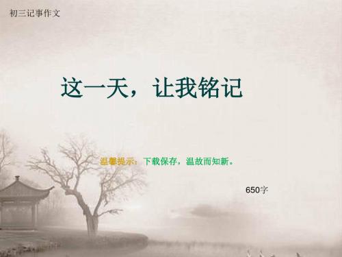 初三记事作文《这一天,让我铭记》650字(总8页PPT)