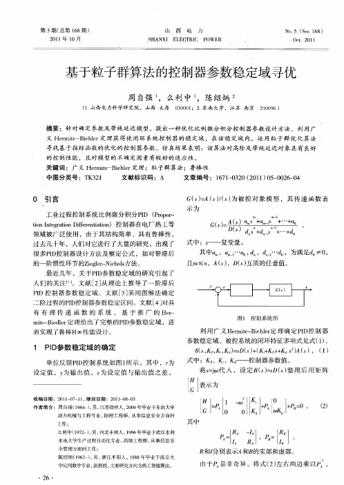 基于粒子群算法的控制器参数稳定域寻优