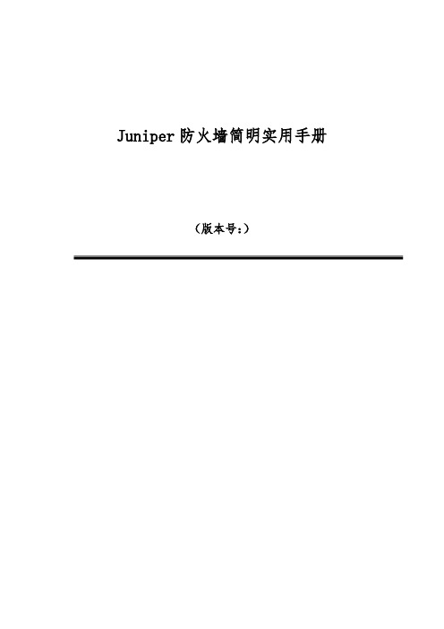 juniper防火墙详细配置手册