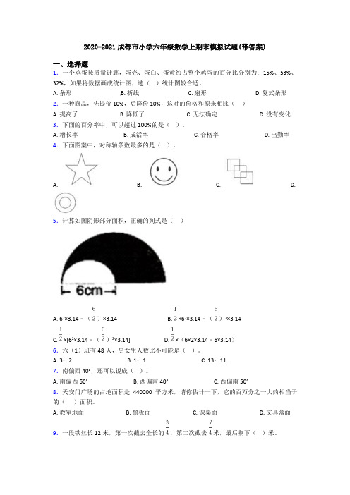 2020-2021成都市小学六年级数学上期末模拟试题(带答案)