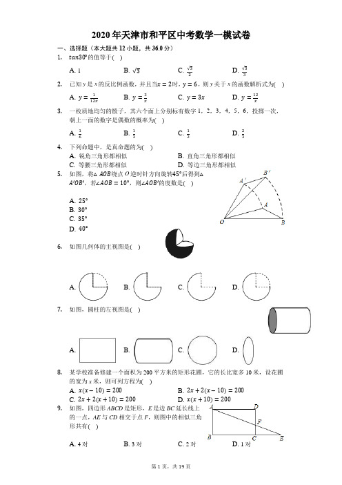 2020年天津市和平区中考数学一模试卷-解析版