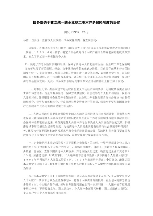 国务院关于建立统一的企业职工基本养老保险制度的决定.doc