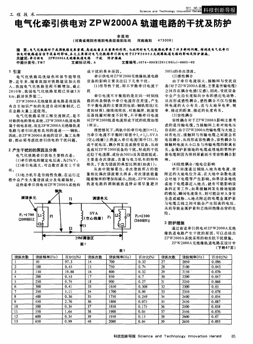 电气化牵引供电对ZPW2000A轨道电路的干扰及防护