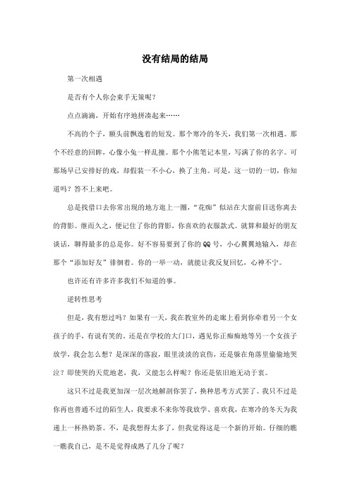 没有结局的结局_初中初二作文700字