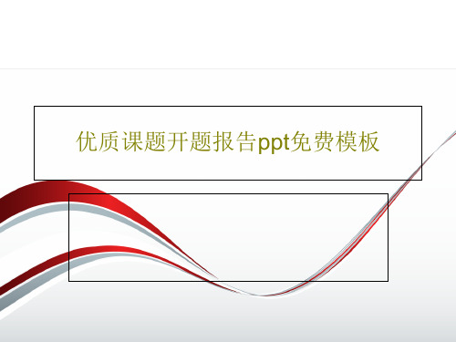 优质课题开题报告ppt免费模板32页PPT