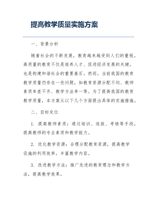 提高教学质量实施方案