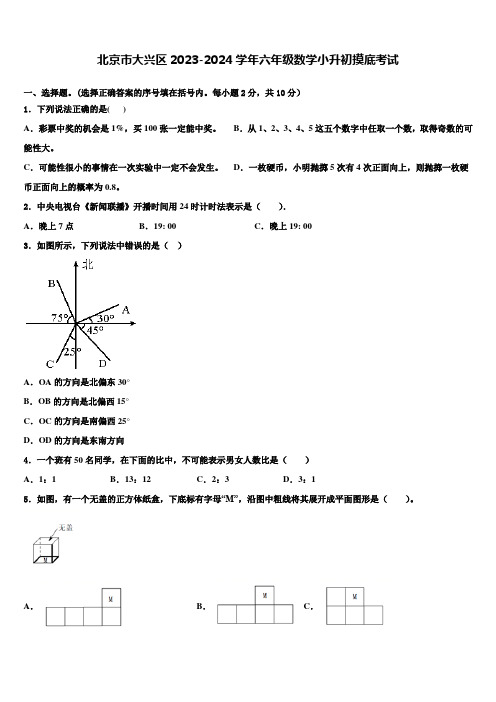 北京市大兴区2023-2024学年六年级数学小升初摸底考试含解析