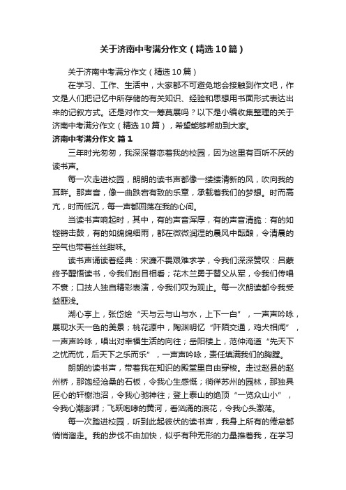 关于济南中考满分作文（精选10篇）