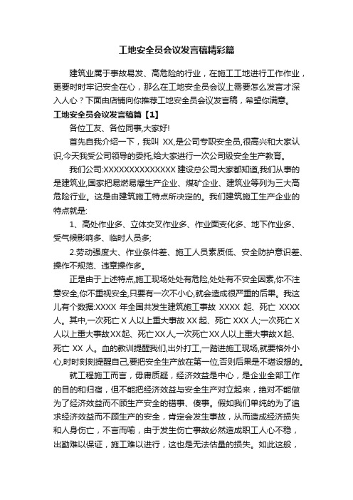 工地安全员会议发言稿精彩篇