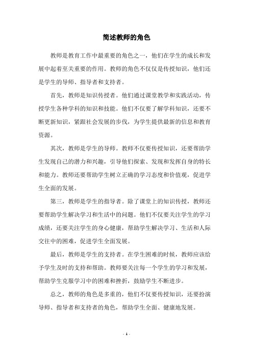 简述教师的角色