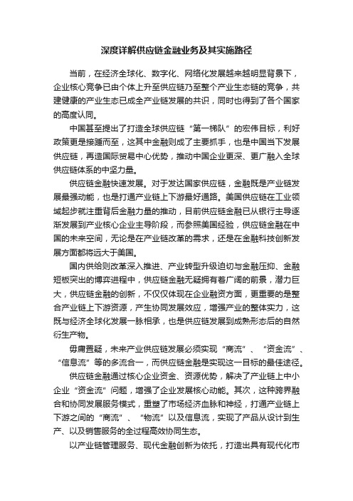 深度详解供应链金融业务及其实施路径