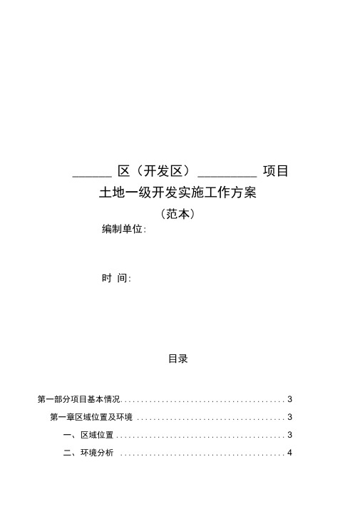 土地一级开发实施方案实施计划书范文(只需填入内容)