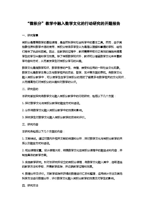 “微积分”教学中融入数学文化的行动研究的开题报告