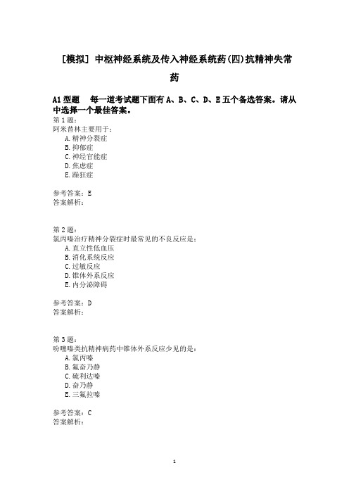 中枢神经系统及传入神经系统药(四)抗精神失常药模拟题
