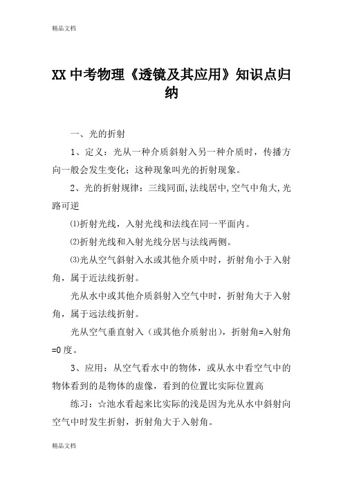 最新XX中考物理《透镜及其应用》知识点归纳资料