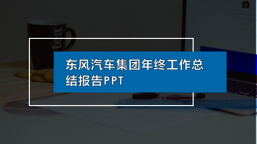 东风汽车集团年终工作总结报告PPT