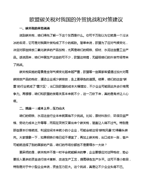 欧盟碳关税对我国的外贸挑战和对策建议