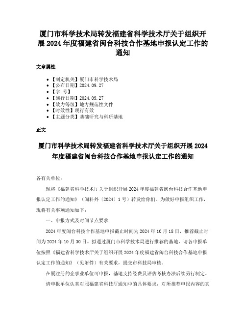 厦门市科学技术局转发福建省科学技术厅关于组织开展2024年度福建省闽台科技合作基地申报认定工作的通知