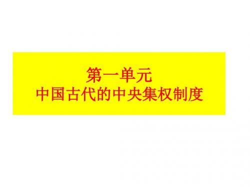 岳麓版高中历史必修一第一单元 中国古代的中央集权制度【单元复习课件】 (共63张PPT)