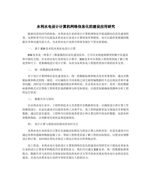 水利水电设计计算机网络信息化的建设应用研究