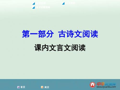 2016届中考语文复习课件：第1部分 古诗文阅读 专题2 课内文言文阅读 岳阳楼记(新人教版)(广西专用)